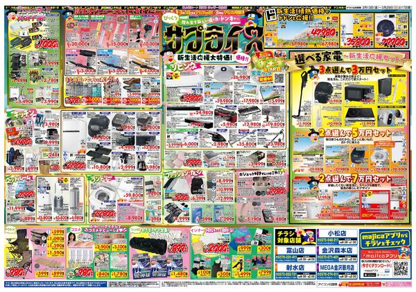 3/13号 驚安戦隊ド安インジャー　北陸版-2