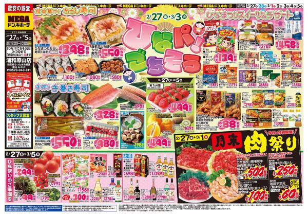 0227号　ひなパ！ごちそう　浦和原山店-1