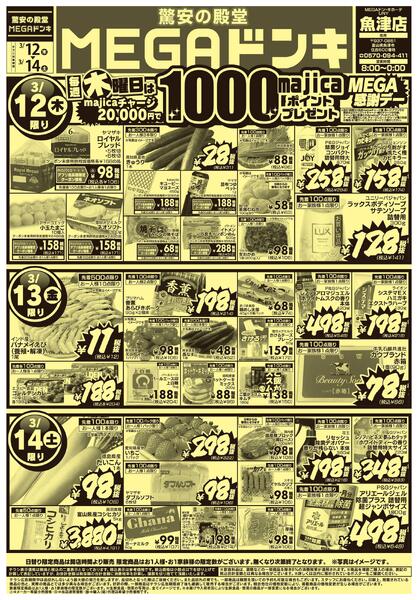 3/12号 驚安の殿堂MEGAドンキ　魚津店-1