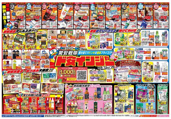 3/13号 驚安戦隊ド安インジャー  　東海版new-1