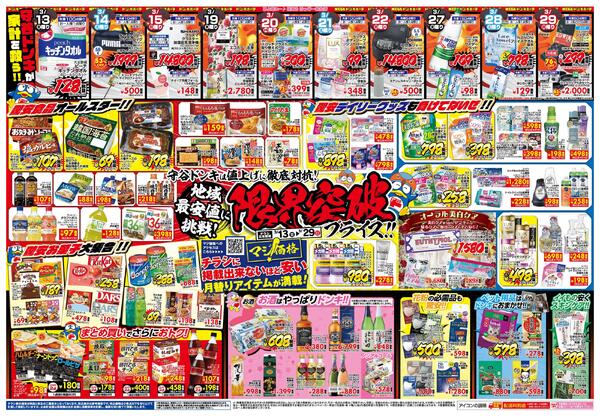 3/13号 限界突破プライス!!  　北関東版-1
