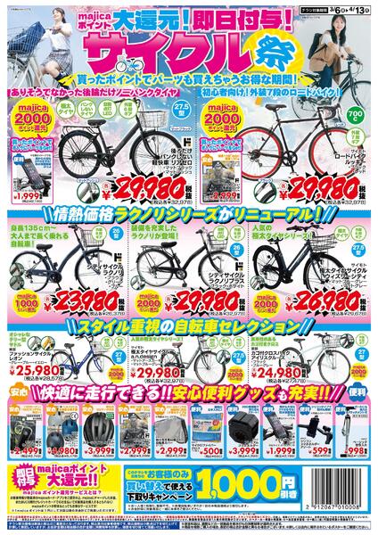 3/6号　majicaポイント大還元!即日付与!サイクル祭 MEGA東海版-1