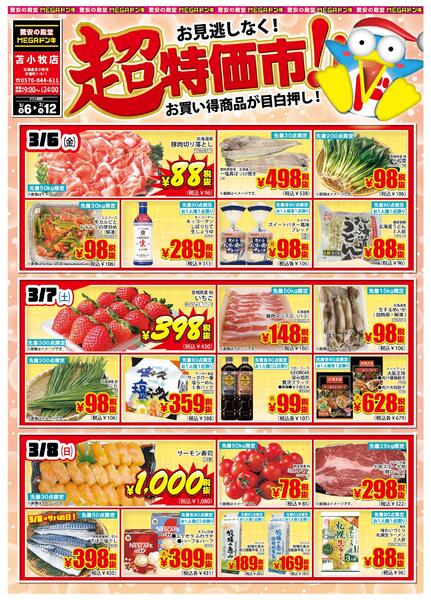 3/6号 超特価市！ 苫小牧店-1