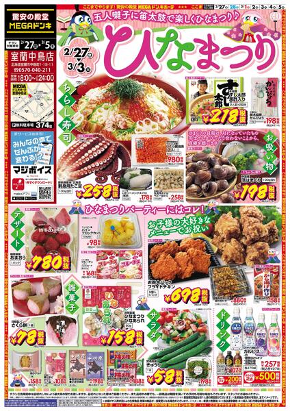2/27号　ひなまつり　室蘭中島店-1