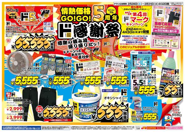 情熱価格GO！GO！リニューアル5周年　ド情熱価格感謝祭-1