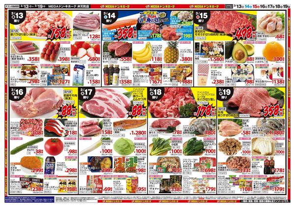 3/13号　新生活驚安応援スタート　MEGAドン・キホーテ弁天町店-2