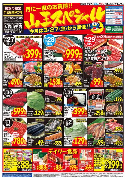 0327号　大森山王チラシセール　大森山王店-1