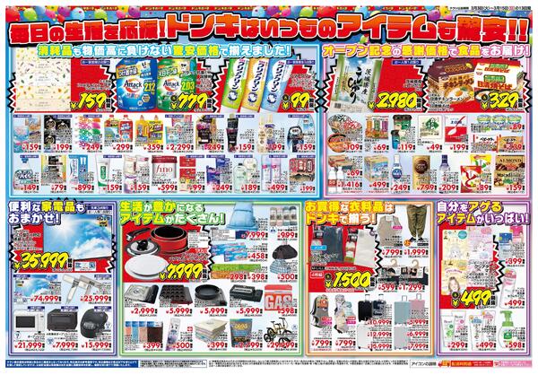 3/3号　ドン・キホーテ屋島店 GRAND OPEN-2