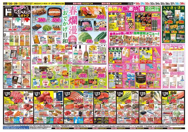 0320号　ドンキ！春イチオシアイテム　横浜大口店-2
