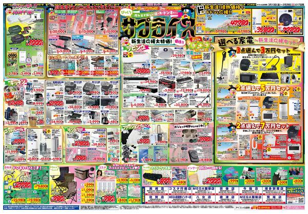 3/13号 驚安戦隊ド安インジャー  　九州版new-2