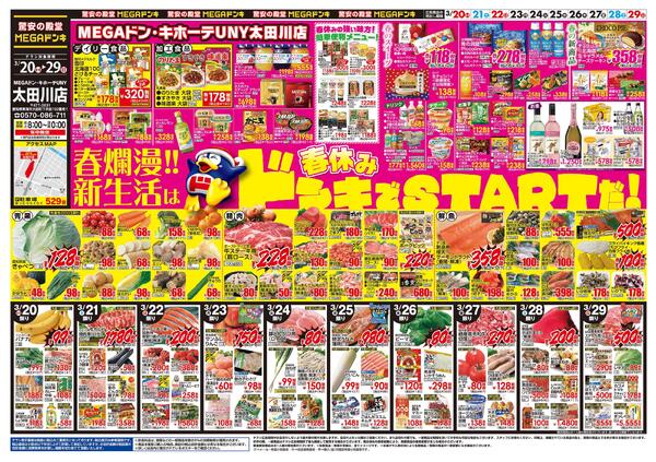 3/20号　春休みドンキでスタート　MEGAドン・キホーテUNY 太田川店-1