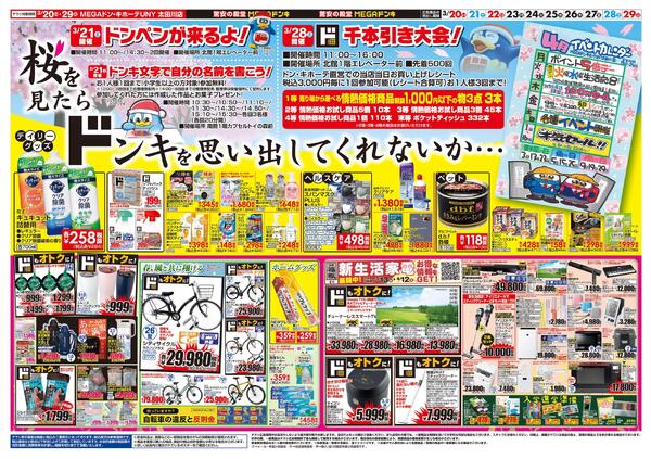 3/20号　春休みドンキでスタート　MEGAドン・キホーテUNY 太田川店-2