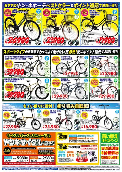 3/6号　majicaポイント大還元!即日付与!サイクル祭 ドンキ版new-2