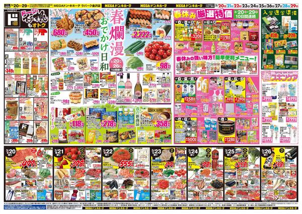 3/20号　春のイチ押しアイテム　MEGAドン・キホーテ ラパーク金沢店-2