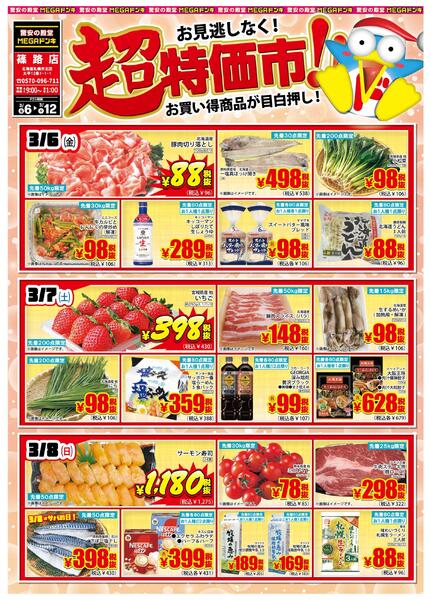 3/6号 超特価市！ 篠路店-1