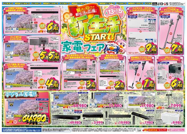 3/13号驚きの安さで新生活を応援！新生活START！家電フェア-1