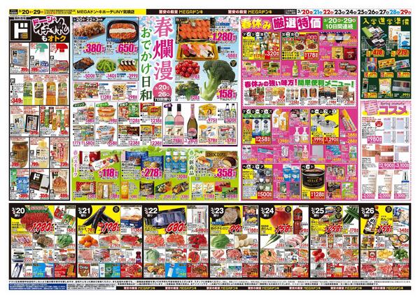 3/20号　ドンキ！春イチオシアイテム　MEGAドン・キホーテUNY気噴店-2