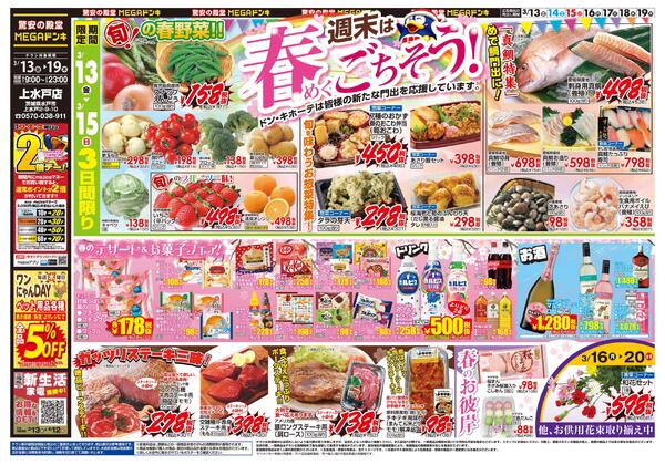 0313号　春めくごちそう　上水戸店-1