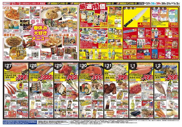 0327号　肉の日！春休みスペシャル　秋田店-2