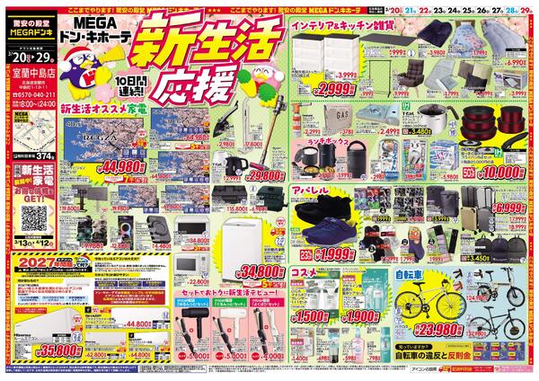 3/20号　新生活応援　室蘭中島店new-1