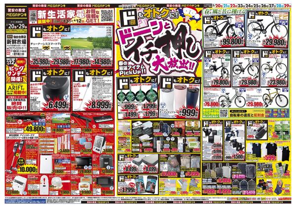 0320号　ドンキ！春イチオシアイテム　仙台台原店-1