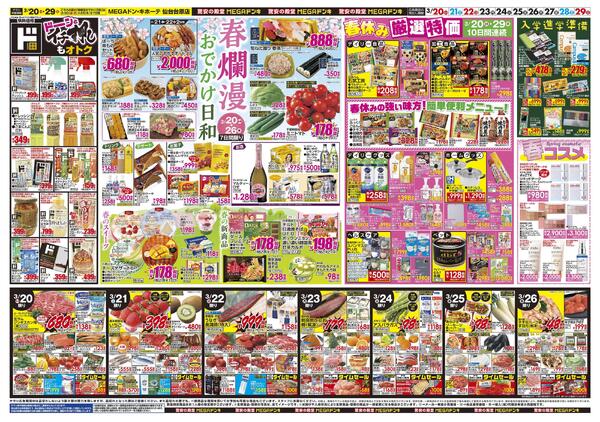 0320号　ドンキ！春イチオシアイテム　仙台台原店-2