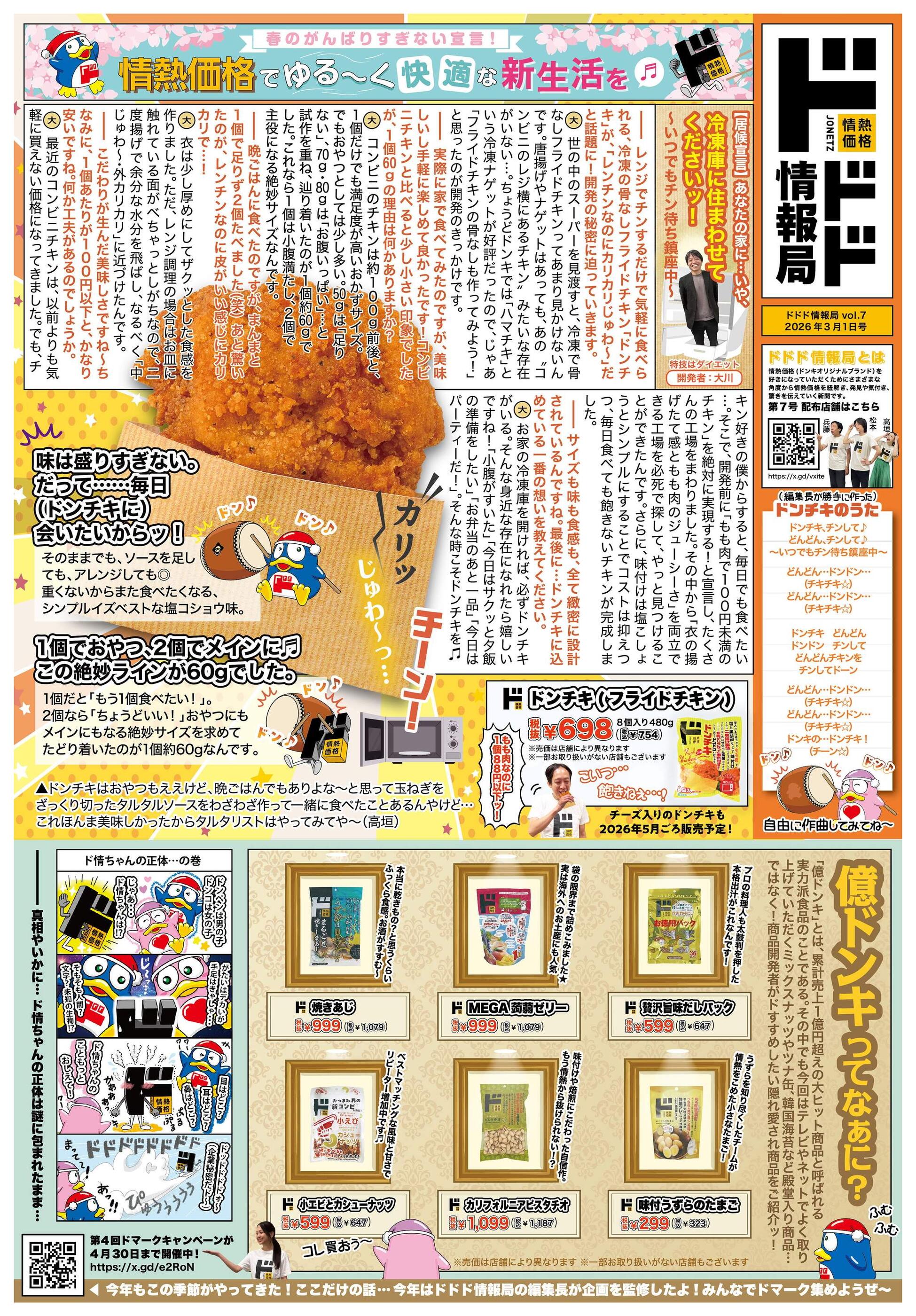 MEGAドン・キホーテUNY会津若松店のチラシ｜最新の特売・セール情報