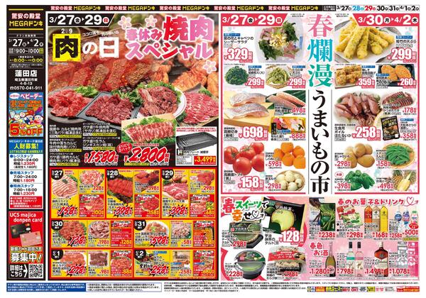 0327号　肉の日！春休みスペシャル　蓮田店-1