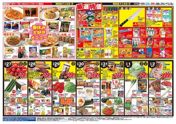 3/27号　肉の日！春休みスペシャル　MEGAドン・キホーテ 豊橋店-2