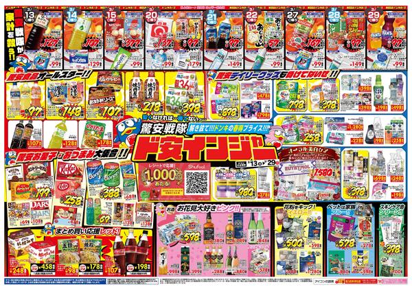 3/13号 驚安戦隊ド安インジャー  　京葉版(常盤平版)new-1