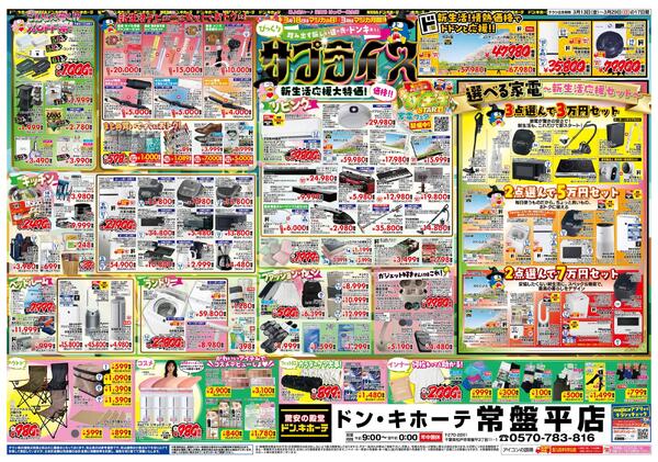 3/13号 驚安戦隊ド安インジャー  　京葉版(常盤平版)new-2