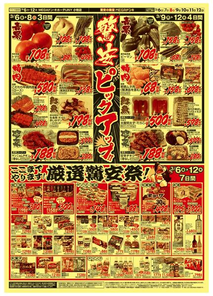 3/6号　驚安限界突破！　MEGAドン・キホーテUNY小牧店-2