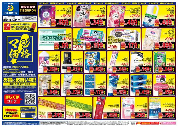 3/2号マジ価格 九州大型店舗版new-2