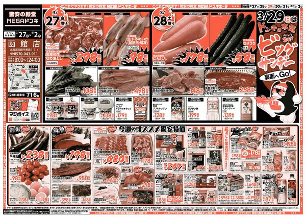 3/27号　ビックサンデー  函館店-1