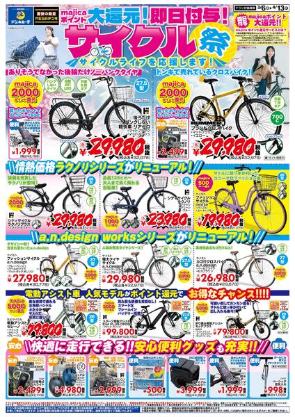 3/6号　majicaポイント大還元!即日付与!サイクル祭 ドンキ版-1