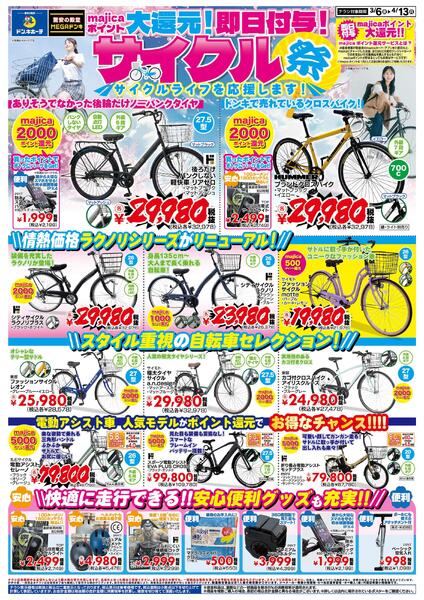 3/6号　majicaポイント大還元!即日付与!サイクル祭 ドンキ東海版-1