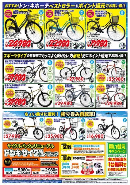 3/6号　majicaポイント大還元!即日付与!サイクル祭 ドンキ東海版-2