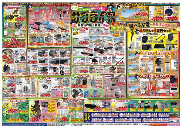 3/13号 驚安戦隊ド安インジャー   中四国版new-2