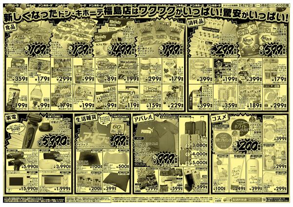 2/27号　ドン・キホーテ福島店 リニューアルOPEN!!-2