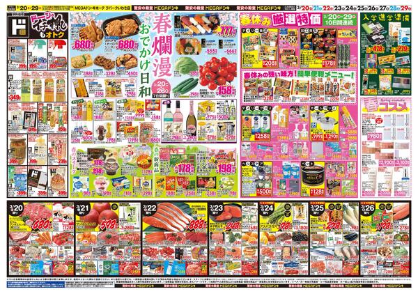 0320号　ドンキ！春イチオシアイテム　いわき店-2