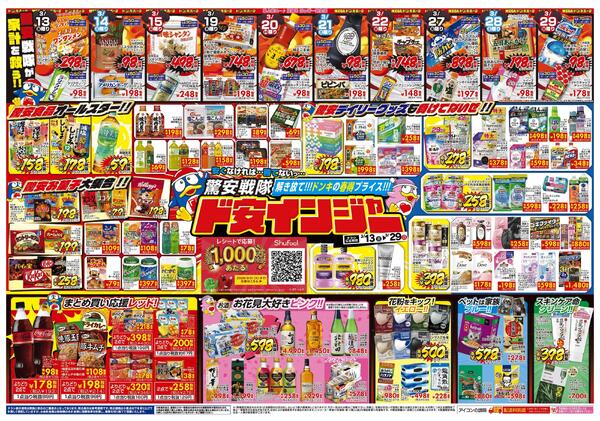 3/13号 驚安戦隊ド安インジャー   関西北版new-1