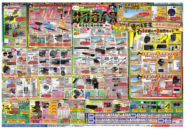 3/13号 驚安戦隊ド安インジャー   関西北版new-2