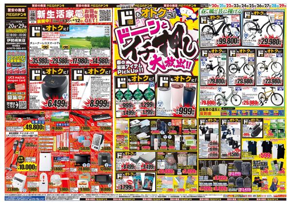 0320号　ドンキ！春イチオシアイテム　伊勢崎東店-1