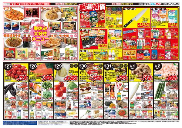 3/27号　肉の日！春休みスペシャル　MEGAドン・キホーテUNY 敦賀店-2