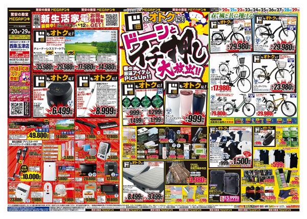3/20号　ドンキ！春イチオシアイテム　MEGAドン・キホーテ西条玉津店-1