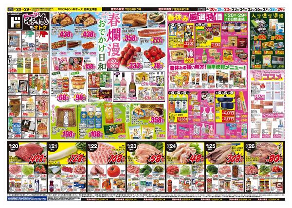 3/20号　ドンキ！春イチオシアイテム　MEGAドン・キホーテ西条玉津店-2