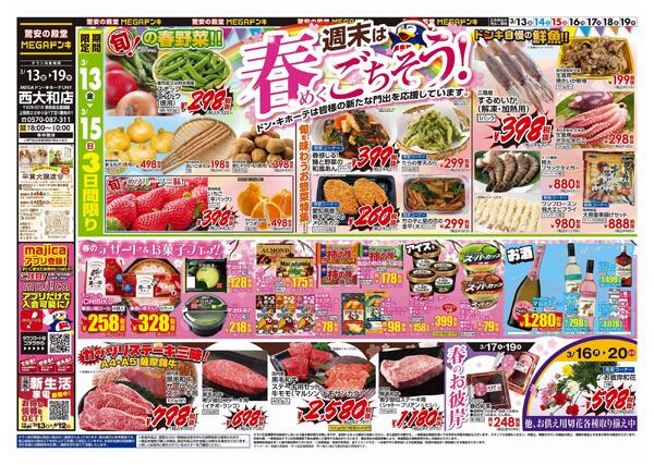 3/13号　春めくごちそう　MEGAドン・キホーテUNY西大和店-1