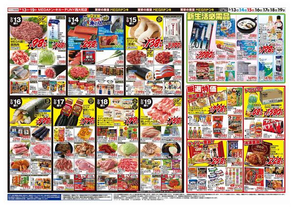 3/13号　春めくごちそう　MEGAドン・キホーテUNY西大和店-2