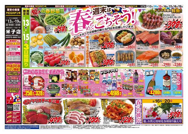 3/13号　春めくごちそう　MEGAドン・キホーテ米子店-1