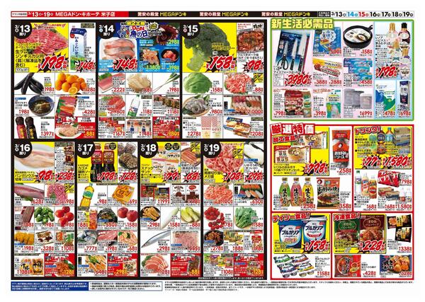 3/13号　春めくごちそう　MEGAドン・キホーテ米子店-2